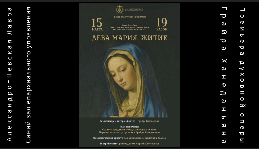 "ДЕВА МАРИЯ. ЖИТИЕ"- премьера духовной оперы Грайра Ханеданьяна. Александро-Невская Лавра, Синий зал