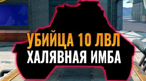 БЕСПЛАТНАЯ ИМБА НА 10 УРОВНЕ - КАЧАЙ НАХАЛЯВУ