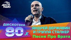 Андрей Державин и группа  Сталкер  - Песня Про Брата (Дискотека 80-х 2019)