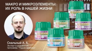 Роль макро- и микроэлементов в нашей жизни