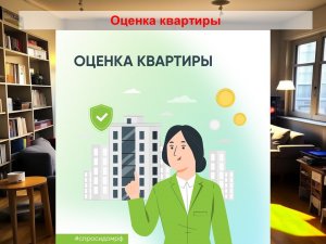 Оценка квартиры