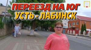 Почему этот город стоит вашего внимания. Переезд на юг. Усть-Лабинск.