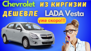 Киргизские Chevrolet Cobalt будут дешевле LADA Vesta | Скоро Chevrolet и Isuzu из Киргизии