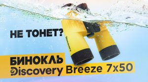 Морские бинокли Discovery Breeze – тест и обзор