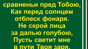Иду к Тебе с повинной – Боже правый минус