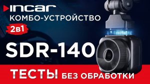 Incar SDR-140 Altai - Тесты без обработки