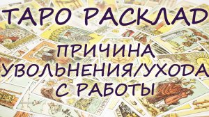 ПРИЧИНА УВОЛЬНЕНИЯ/УХОДА С РАБОТЫ/Таро Расклад
