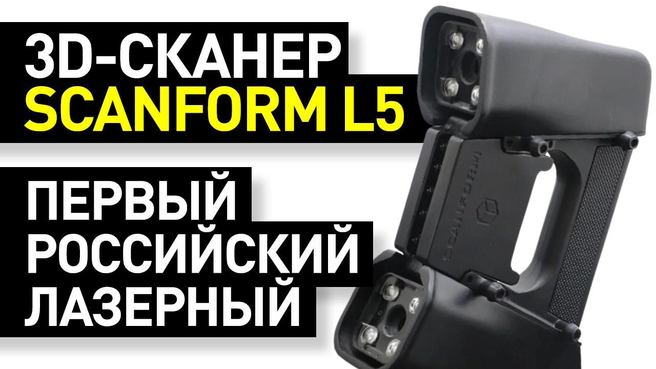 Обзор 3D-сканера Scanform L5: первый российский лазерный 3D-сканер - оцифровка глянцевых объектов