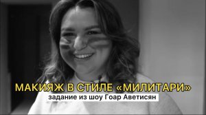 Макияж в стиле "Милитари". Задание из шоу Гоар Аветисян
