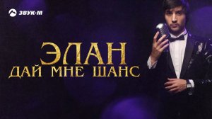 Элан - Дай мне шанс | Премьера песни 2018