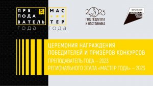 Церемония награждения победителей конкурсов Преподаватель и Мастер года в Самарской области 2023