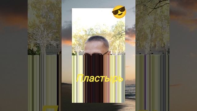 Пластырь...
