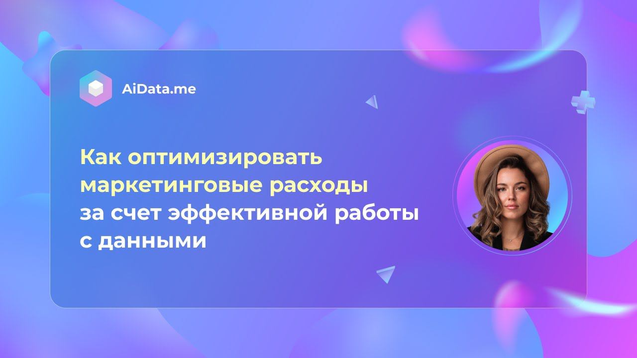 Как оптимизировать маркетинговые расходы за счет эффективной работы с данными