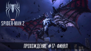 Прохождение SPIDER-MAN 2 #17: Финал