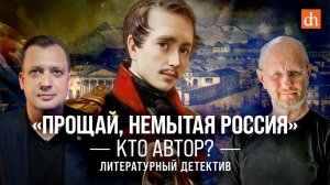 «Прощай, немытая Россия»: кто автор?/ Дмитрий Пучков и Егор Яковлев