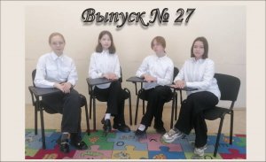 27 выпуск +