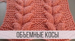 Объемные косы спицами на платочной вязке