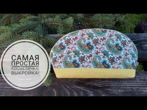 ШЬЮ Косметичку самую простую в крое!Построение выкройки! DIY Zipper Pouch/#sewing #sewingtricks