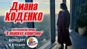 Диана КОДЕНКО - поэтический вечер "В поисках капитана"/ Барзенхолл, Москва, 28.03.2023