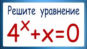 Решите уравнение 4^x+x=0 ➜ Задача от подписчика