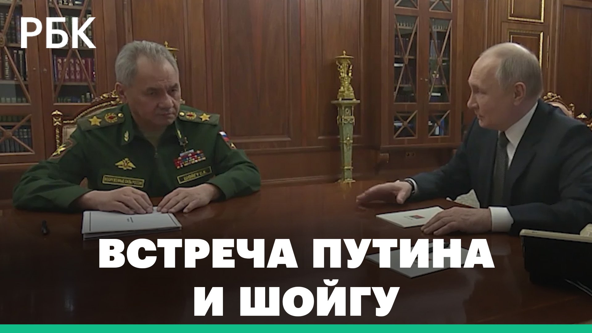 Перед посещением форума АСИ Владимир Путин провёл встречу с Министром обороны Сергеем Шойгу