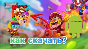 КАК СКАЧАТЬ SQUAD BUSTERS НА АНДРОИД? | 2 лёгких способа | squad busters.