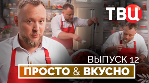 25.05.24. Просто & вкусно. Кулинарная программа ТВЦ