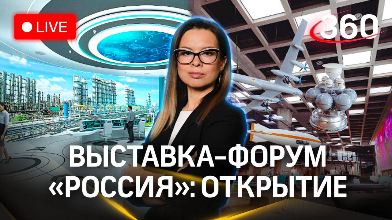 Открытие Международной выставки-форума «Россия». ВДНХ. Прямая трансляция