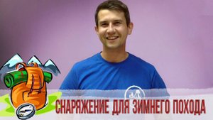 Снаряжение для зимнего похода на урал (Таганай, Зюраткуль, Иремель).