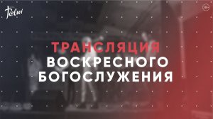 ВОСКРЕСНОЕ БОГОСЛУЖЕНИЕ | Прямая трансляция | "Слово Жизни", Новосибирск | 3 июля 2022г.