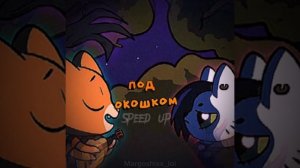 Симбочка Пимпочка - Под окошком (speed up)? (читать описание)
