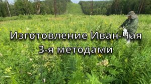 Изготовление Иван-Чая 3-я методами