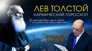 Кармический гороскоп Льва Толстого от Александра Зараева