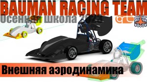 Внешняя аэродинамика | Bauman Racing team, Артем Жилин (доклад с Осенней школы 2023)