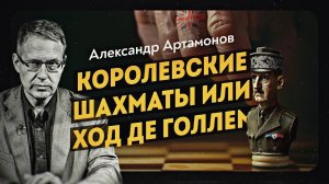 Шарль Де Голль — патриот Франции и агент британской разведки  Александр Артамонов  Д  Перетолчин