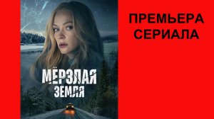 Сериал Мёрзлая земля, Трейлер, 1 сезон