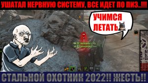 РАЙ И АД В ОДНОМ МЕСТЕ!!! СТАЛЬНОЙ ОХОТНИК!!
