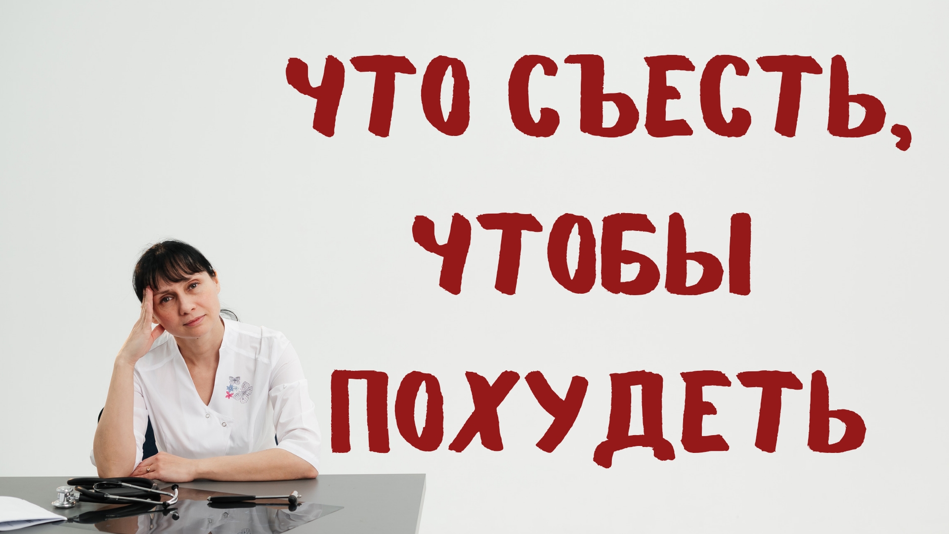 Что съесть, чтобы похудеть Доктор Лисенкова