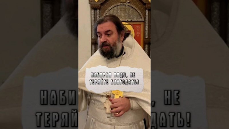 Набирая воду, не теряйте благодать! Отец Андрей Ткачёв