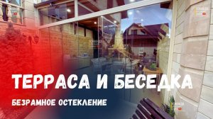 Безрамное остекление террасы/беседки в Крымске. Раздвижное остекление в Крымске