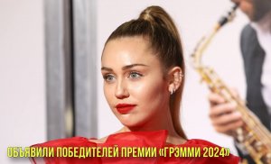 Объявили победителей премии «Грэмми 2024» |  Российский космонавт поставил рекорд