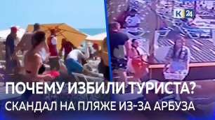 Арбуз стал яблоком раздора. В Сочи на пляже избили самбиста из Минска