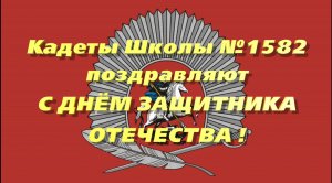 С Днем защитника 2024 Отечества Плац-концерт