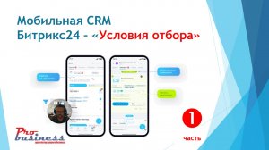 Битрикс24 новая мобильная CRM настройка фильтров!