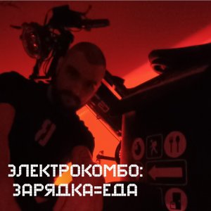 Электрокомбо: Зарядка=Еда