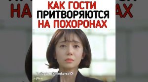 Как гости притворяются на похоронах