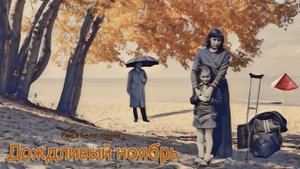 Дождливый ноябрь_Рассказ_Слушать