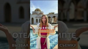 Полиция за съемку видео в отеле Египта #египет #отдых #shorts