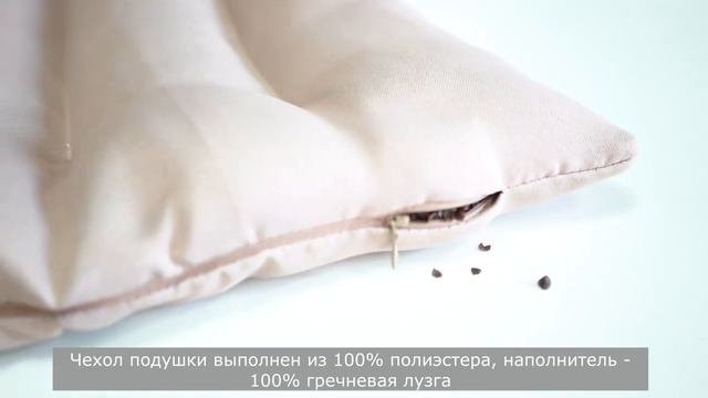 Подушка для спины с лузгой гречихи | фабрика текстиля ® WITERRA (Витерра)