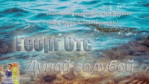 Георг Отс - Дунай голубой